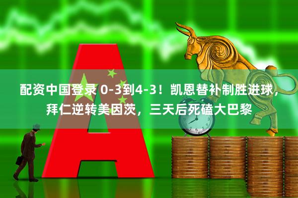 配资中国登录 0-3到4-3！凯恩替补制胜进球，拜仁逆转美因茨，三天后死磕大巴黎